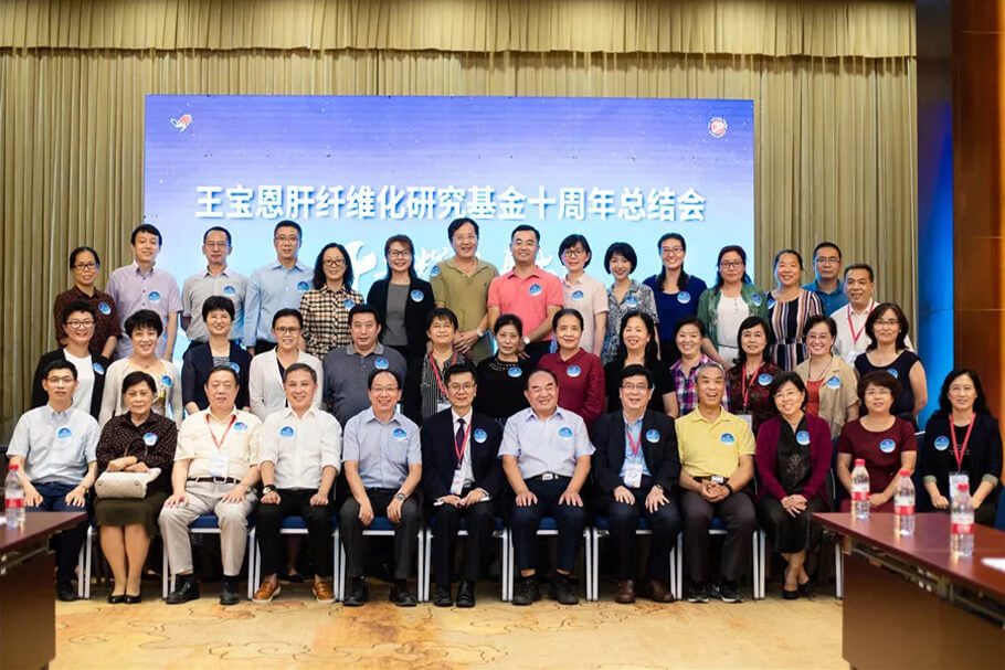 王宝恩肝纤维化研究基金