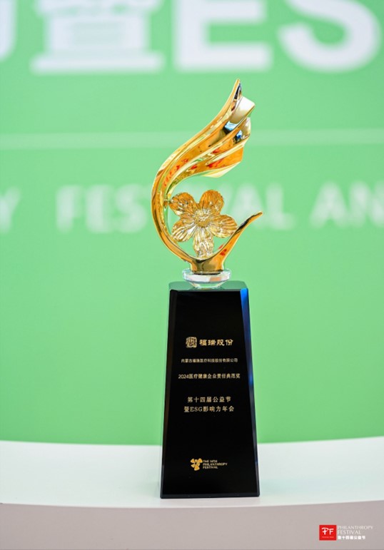 福瑞股份荣获第十四届公益节 “2024 医疗健康企业责任典范奖”