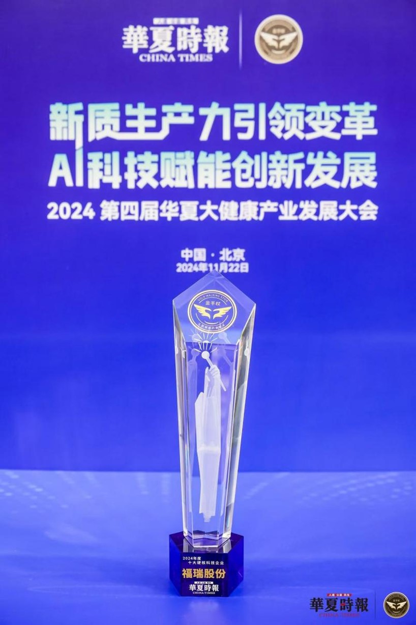 福瑞股份荣获 “2024 年度十大硬核科技企业”