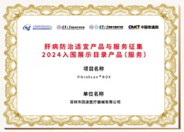 肝病防治适宜产品与服务征集2024入围展示目录产品（服务）：BOX