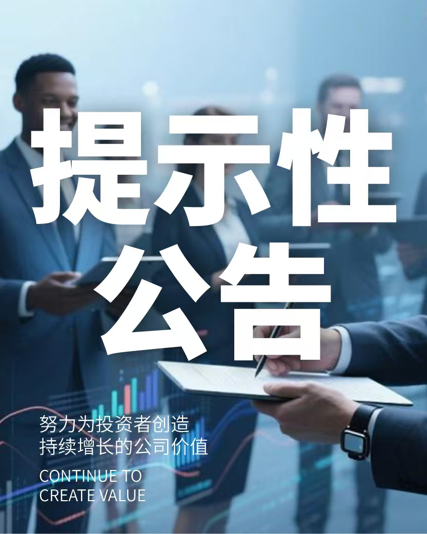 关于召开 2024 年年度股东会的提示性公告