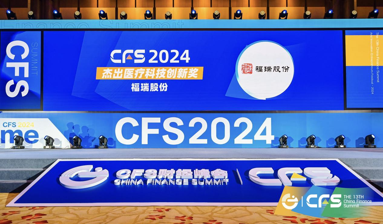 福瑞股份荣获 CFS 第十三届财经峰会“2024 杰出医疗科技创新奖”