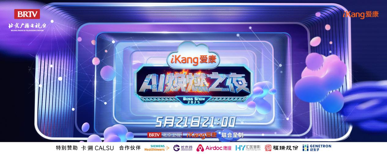 福瑞股份FibroScan和内娱顶流官宣了！5月21日亮相北京卫视，开启健康科技跨界盛宴