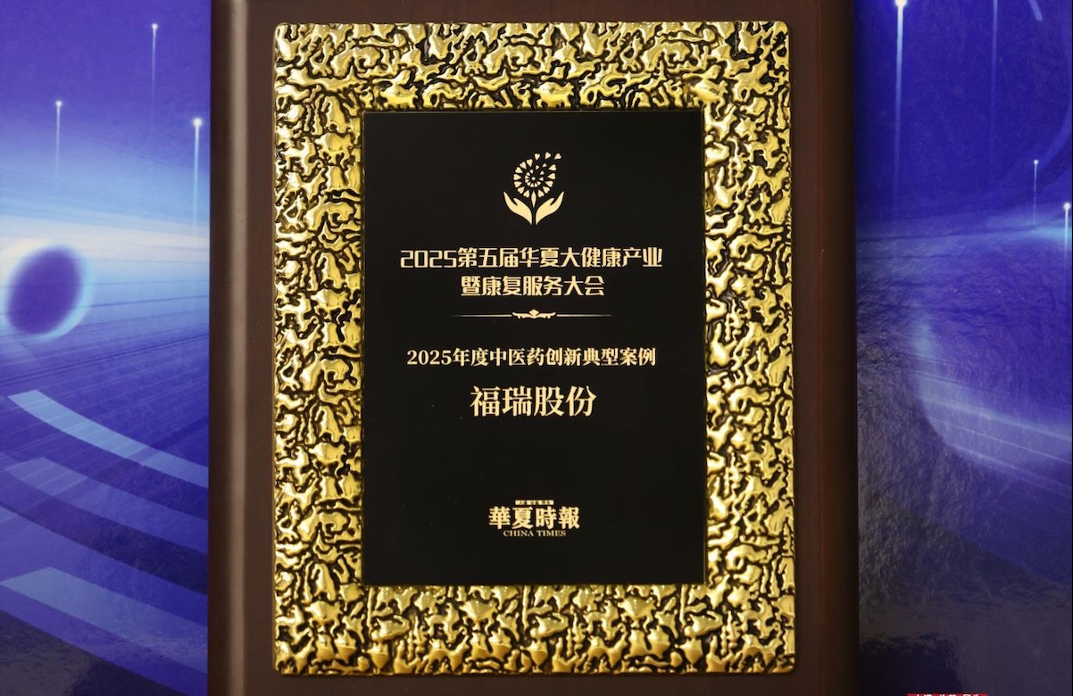 福瑞股份荣获 “2025年度中医药创新典型案例奖”