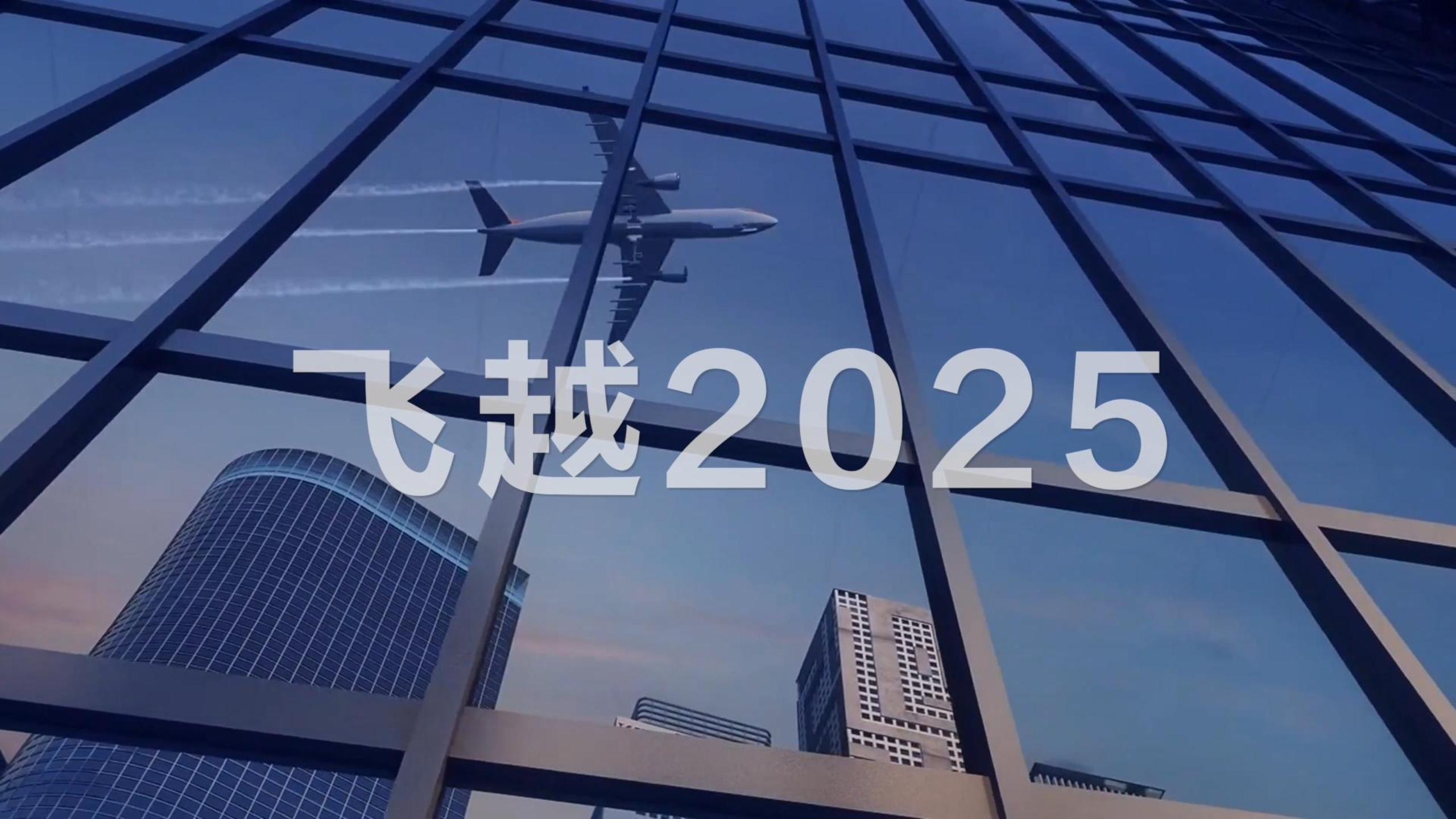 福瑞医科 飞越2025