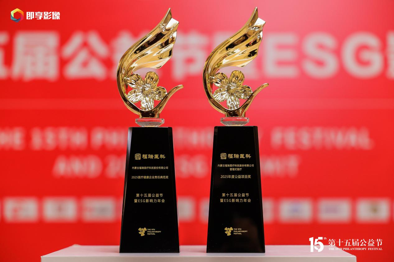 载誉十四载 公益践初心!福瑞医科再获公益节双项殊荣
